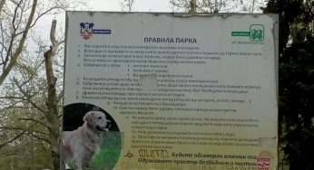 Парк за псе!