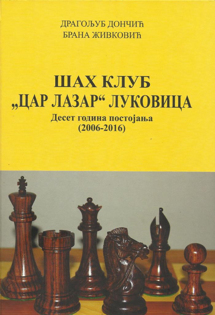 Десет година постојања (2006 – 2016), аутора проте Драгољуба Дончића и Бране Живковића